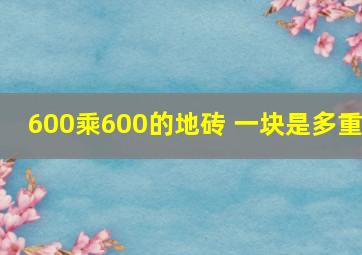 600乘600的地砖 一块是多重